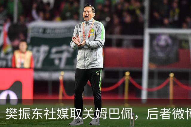 樊振东社媒取关姆巴佩，后者微博、小红书账号已被禁言