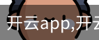 开云app