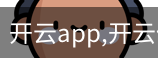 开云app